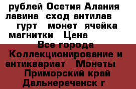 10 рублей Осетия-Алания, лавина, сход-антилав. 180 гурт 7 монет  ячейка магнитки › Цена ­ 2 000 - Все города Коллекционирование и антиквариат » Монеты   . Приморский край,Дальнереченск г.